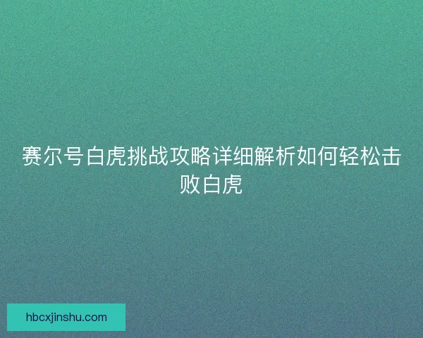 赛尔号白虎挑战攻略详细解析如何轻松击败白虎