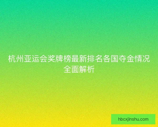 杭州亚运会奖牌榜最新排名各国夺金情况全面解析